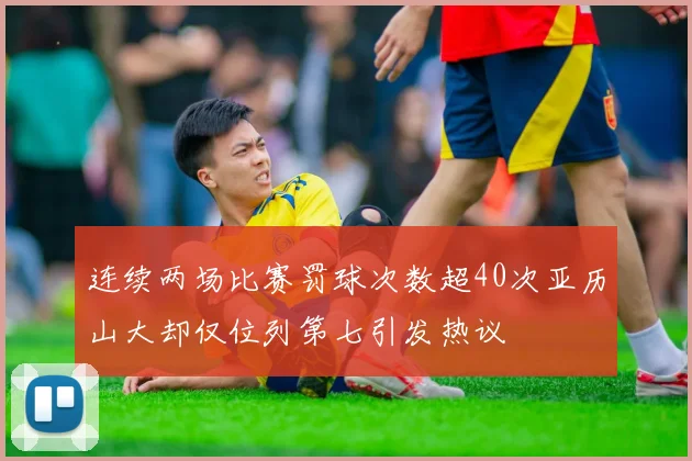连续两场比赛罚球次数超40次亚历山大却仅位列第七引发热议