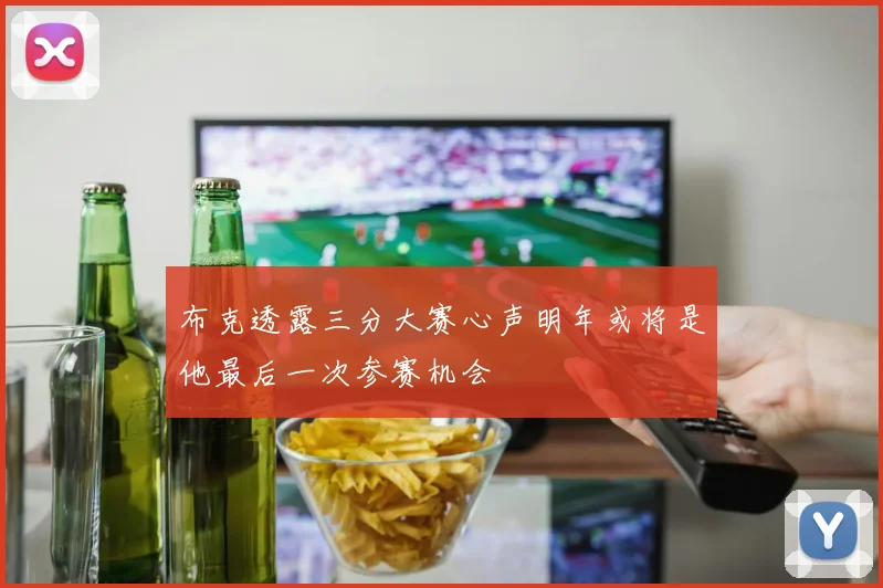 布克透露三分大赛心声明年或将是他最后一次参赛机会