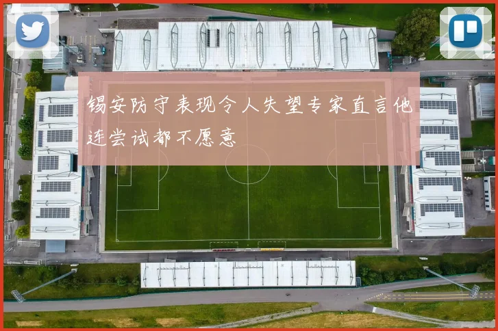锡安防守表现令人失望专家直言他连尝试都不愿意