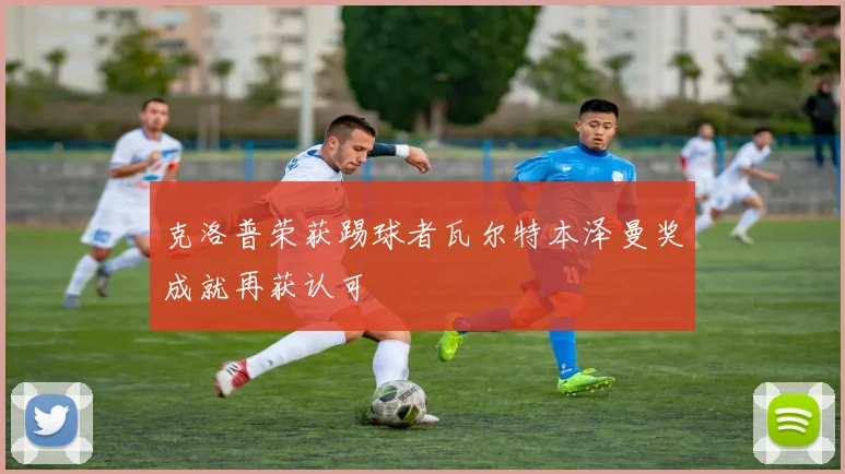 克洛普荣获踢球者瓦尔特本泽曼奖成就再获认可