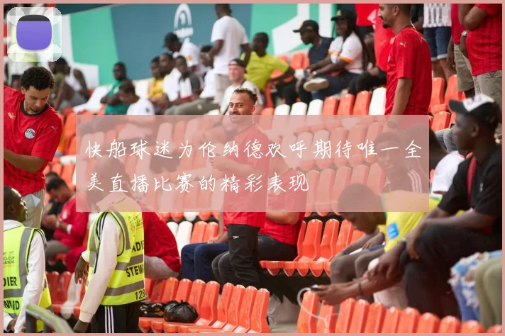 快船球迷为伦纳德欢呼期待唯一全美直播比赛的精彩表现
