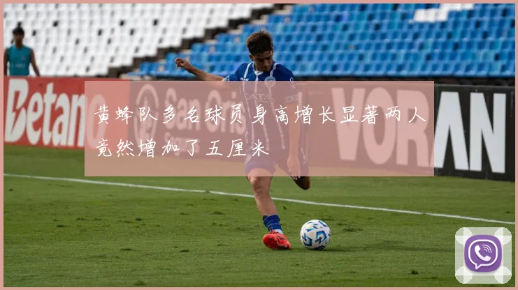 黄蜂队多名球员身高增长显著两人竟然增加了五厘米