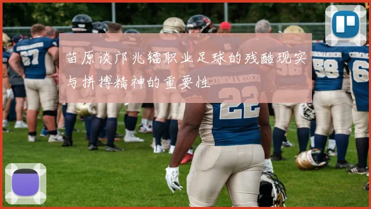 苗原谈邝兆镭职业足球的残酷现实与拼搏精神的重要性