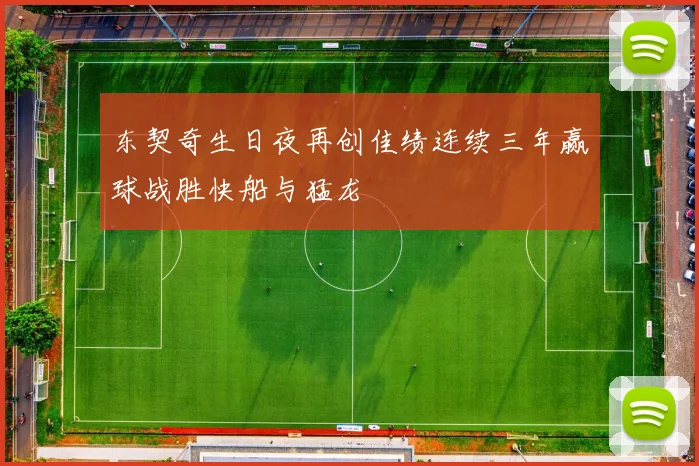东契奇生日夜再创佳绩连续三年赢球战胜快船与猛龙