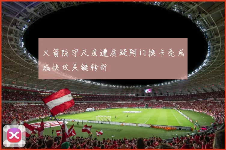 火箭防守尺度遭质疑阿门换卡秃或成快攻关键转折