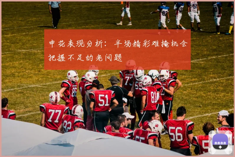 申花表现分析：半场精彩难掩机会把握不足的老问题