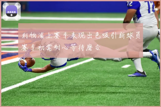 利物浦上赛季表现出色吸引新球员赛季初需耐心等待磨合